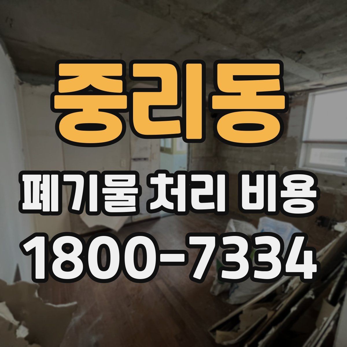 중리동 폐기물 처리 비용 확인 후 진행 순서