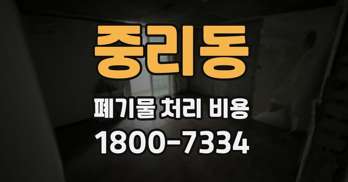 중리동 폐기물 처리 비용
