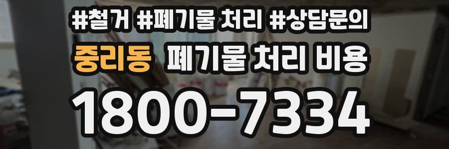 중리동 폐기물 처리 비용