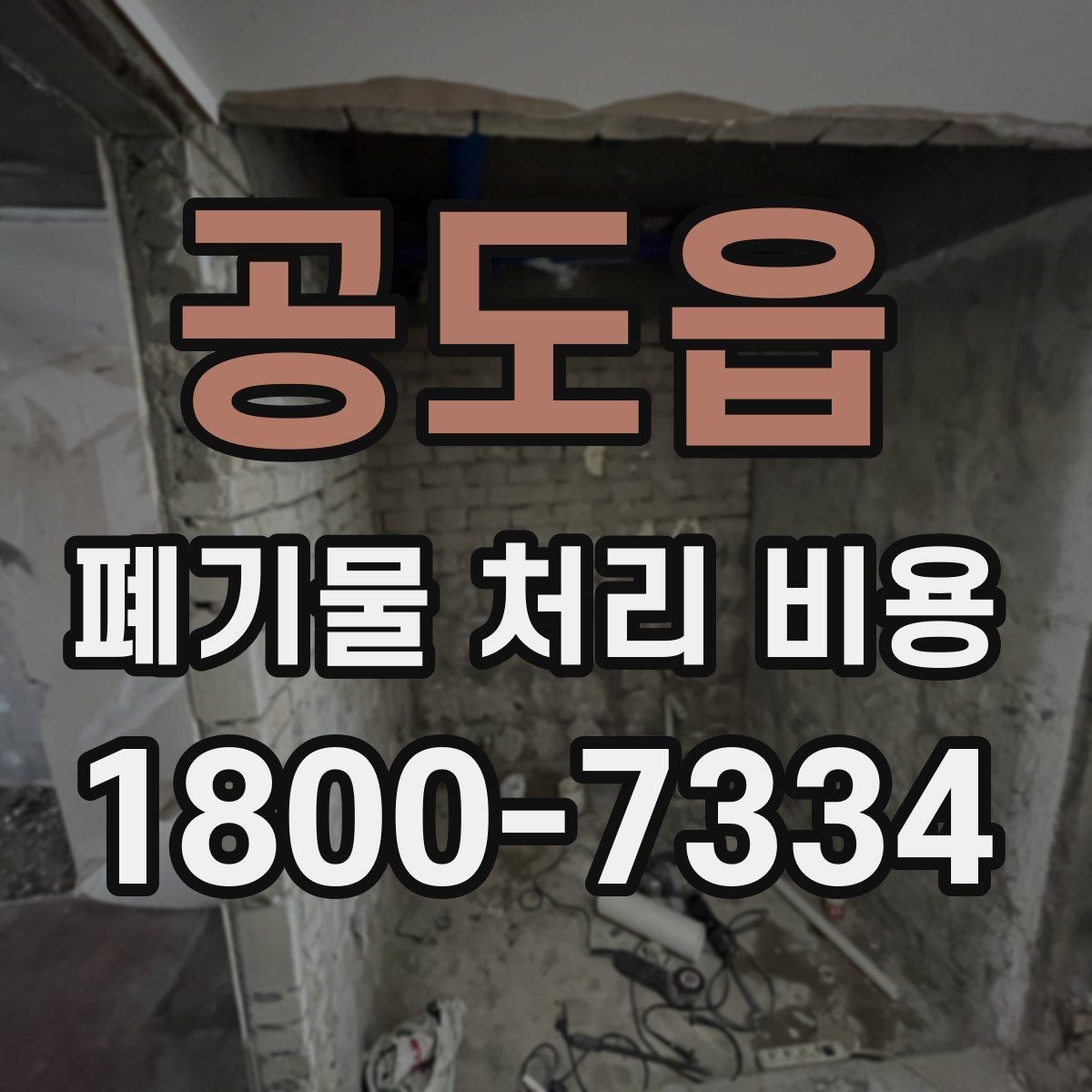 공도읍 폐기물 처리 비용 확인할 때 피해야 할 실수