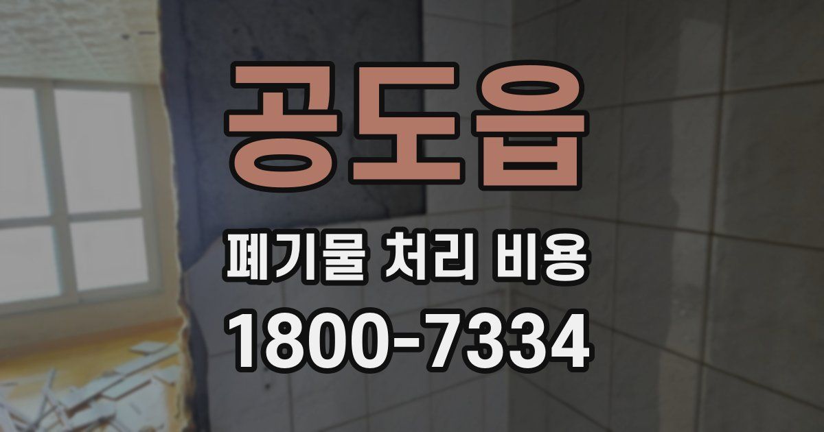 공도읍 폐기물 처리 비용