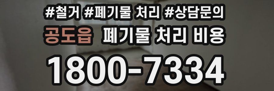 공도읍 폐기물 처리 비용
