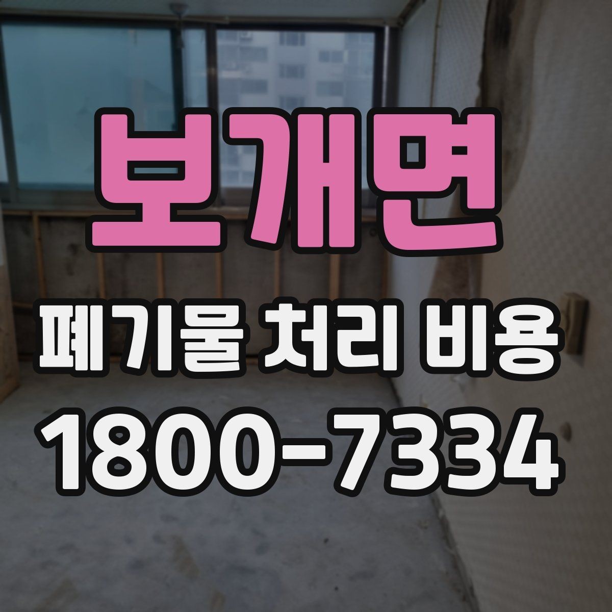 보개면 폐기물 처리 비용 관련 자주 나오는 오해