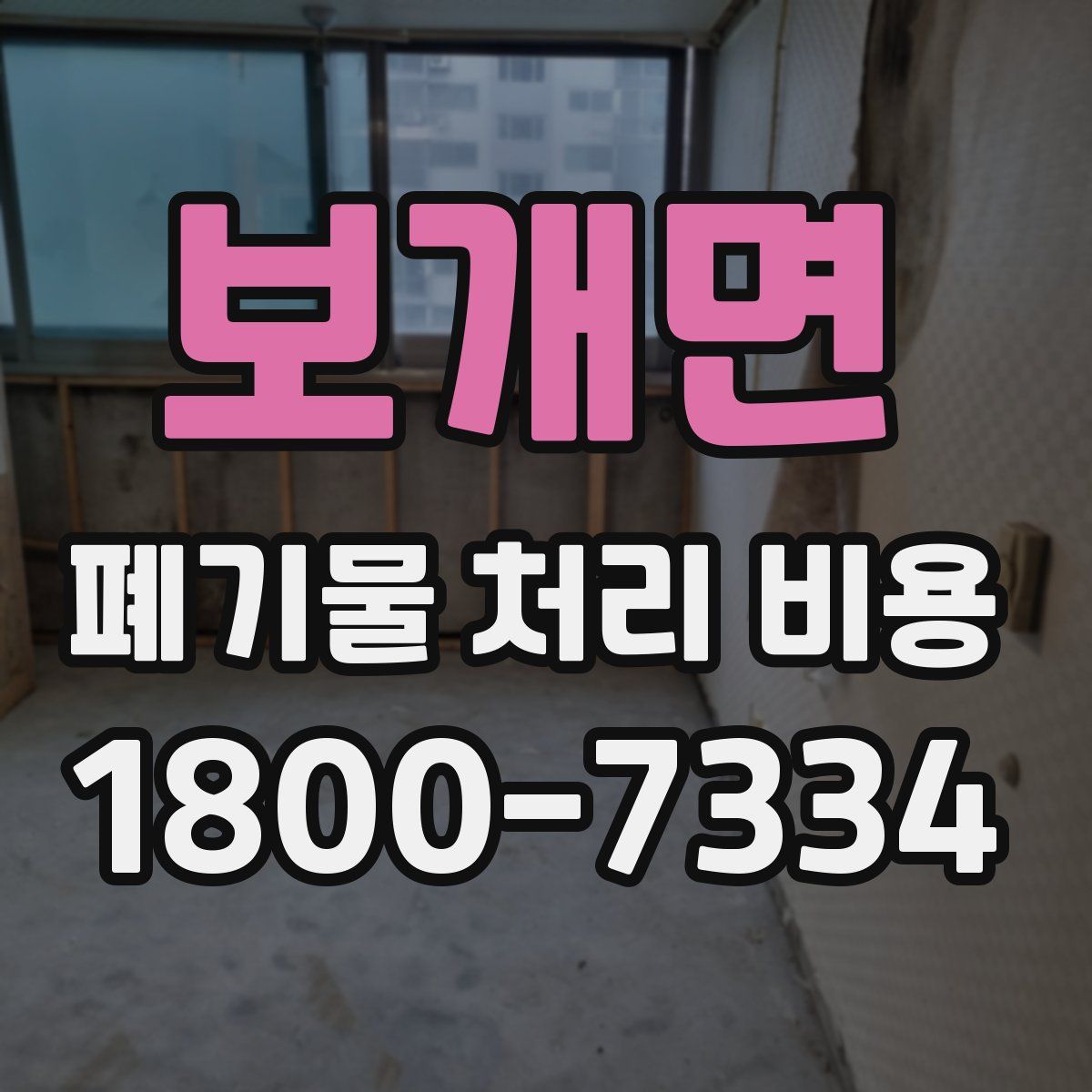 보개면 폐기물 처리 비용