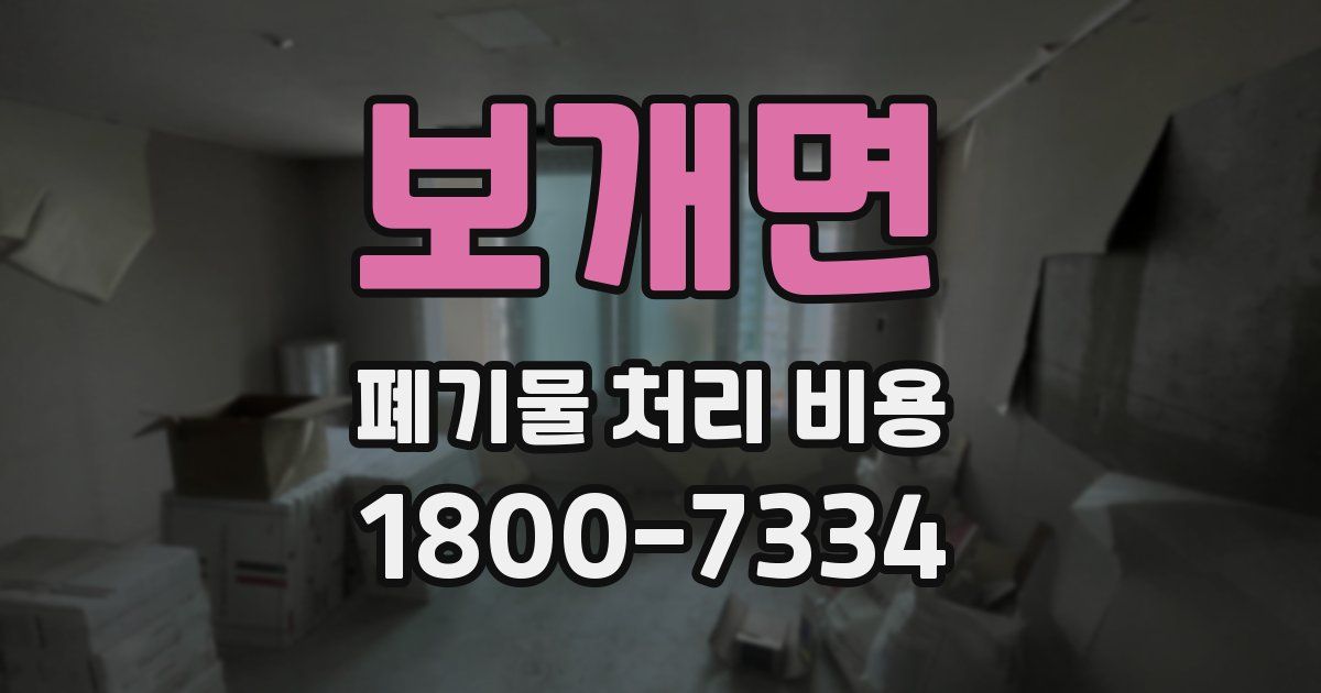 보개면 폐기물 처리 비용