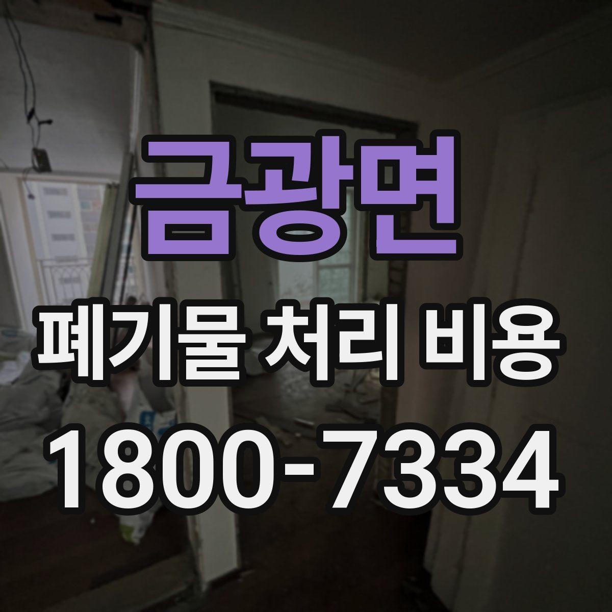 금광면 폐기물 처리 비용 관련 자주 나오는 오해