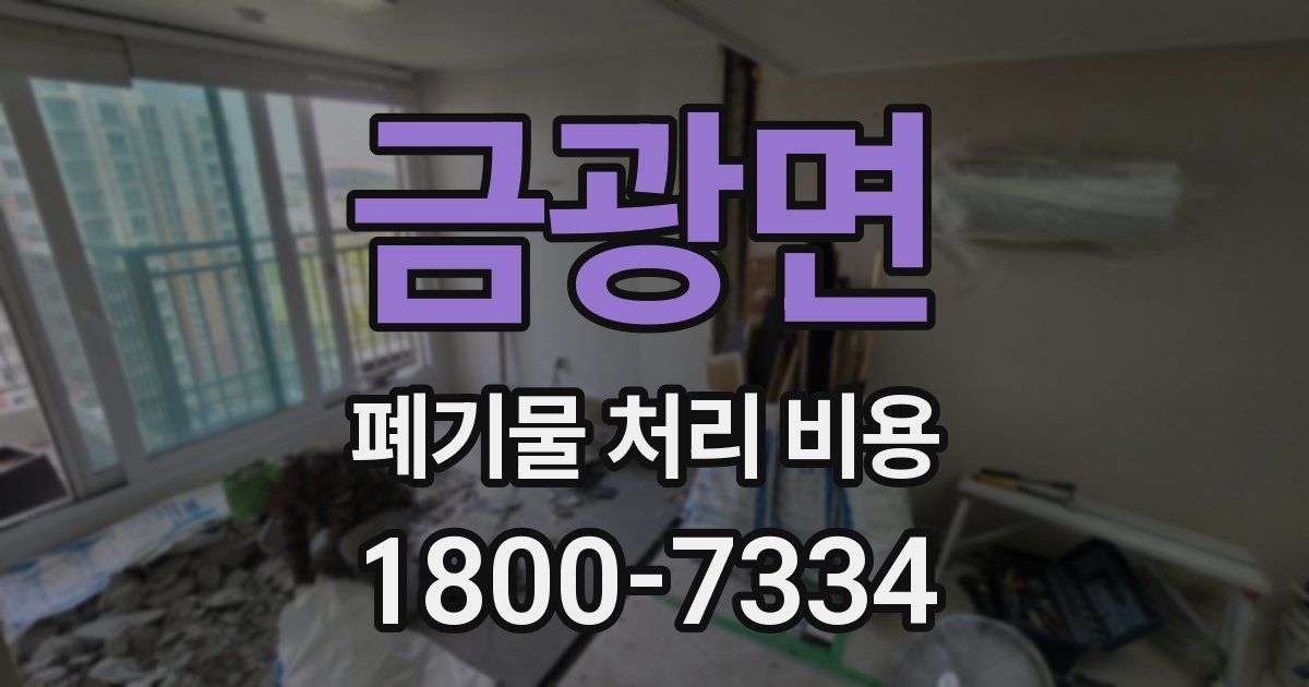 금광면 폐기물 처리 비용