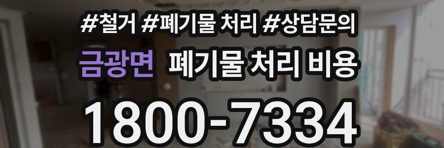 금광면 폐기물 처리 비용