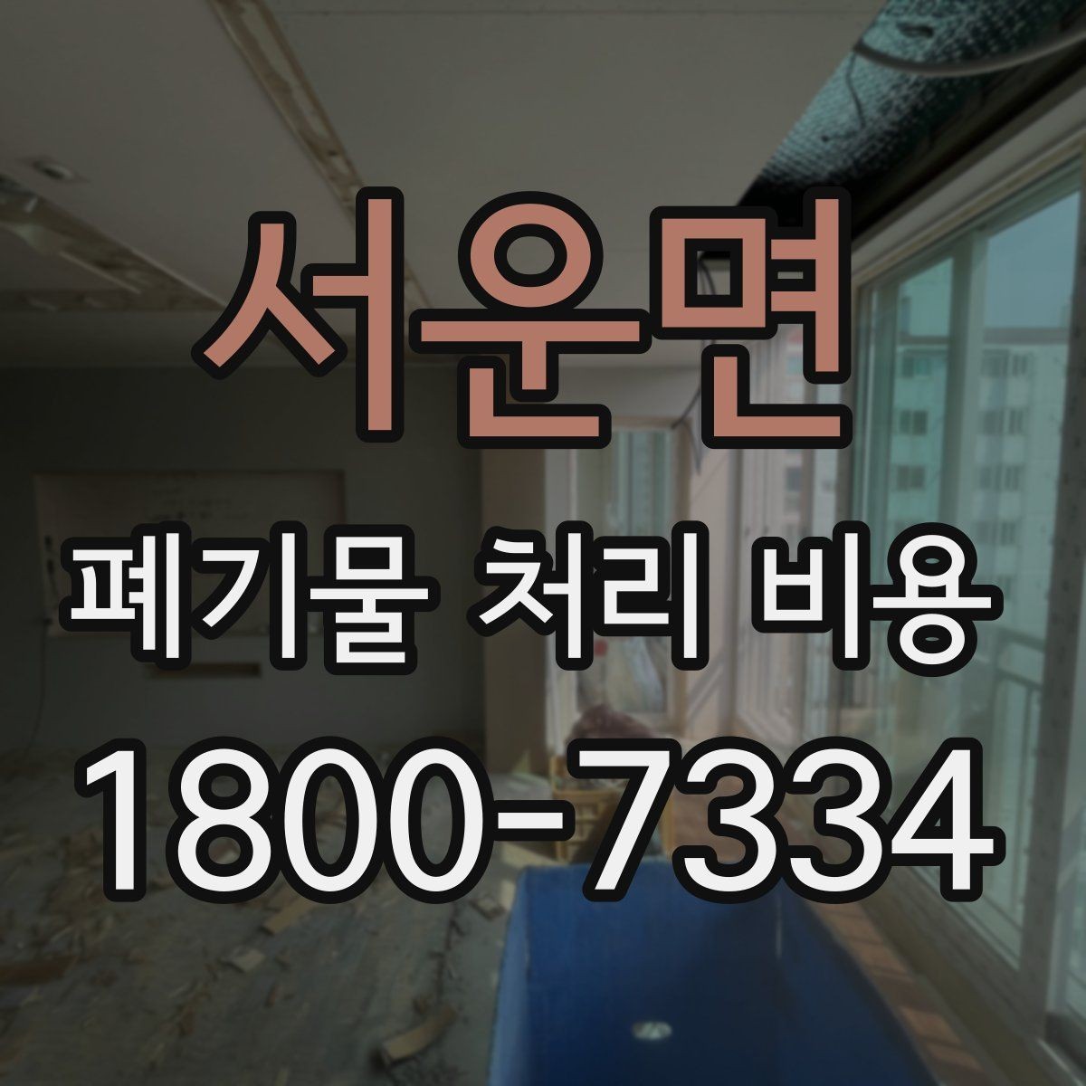 서운면 폐기물 처리 비용 계산 시 자주 놓치는 부분