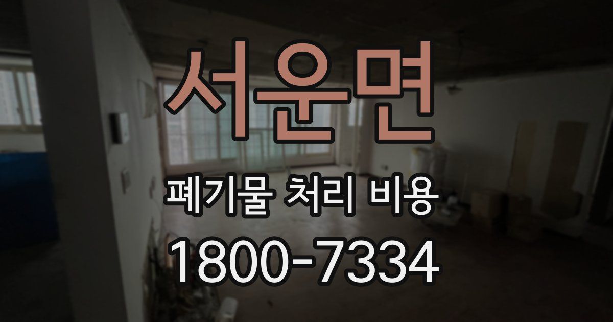 서운면 폐기물 처리 비용