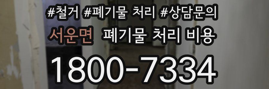 서운면 폐기물 처리 비용