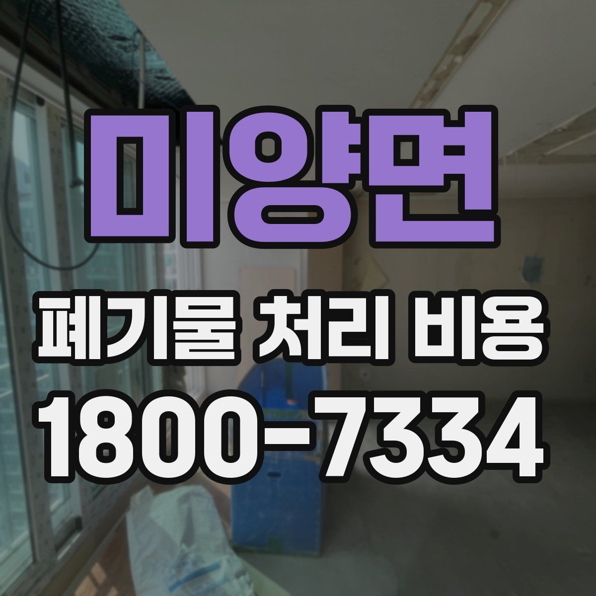 미양면 폐기물 처리 비용 계산 시 자주 놓치는 부분