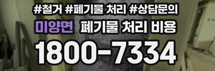 미양면 폐기물 처리 비용