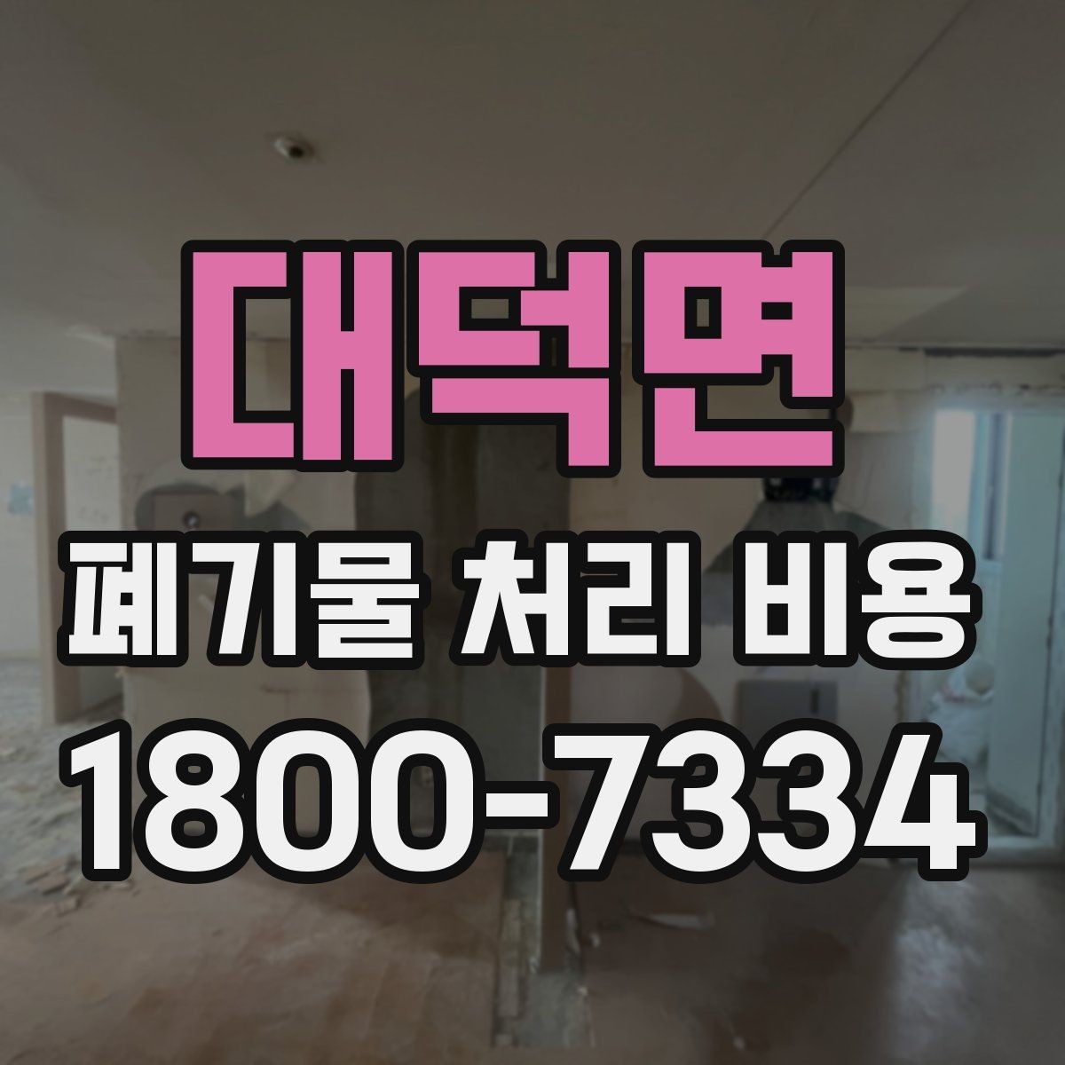 대덕면 폐기물 처리 비용 확인 후 바로 준비할 일