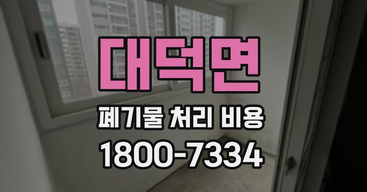 대덕면 폐기물 처리 비용