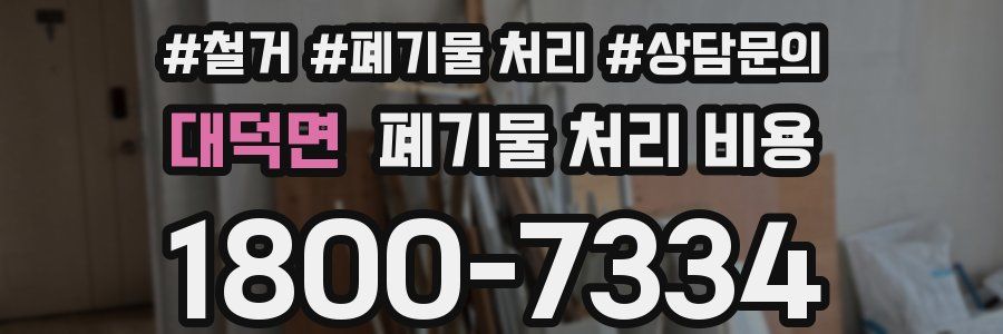 대덕면 폐기물 처리 비용