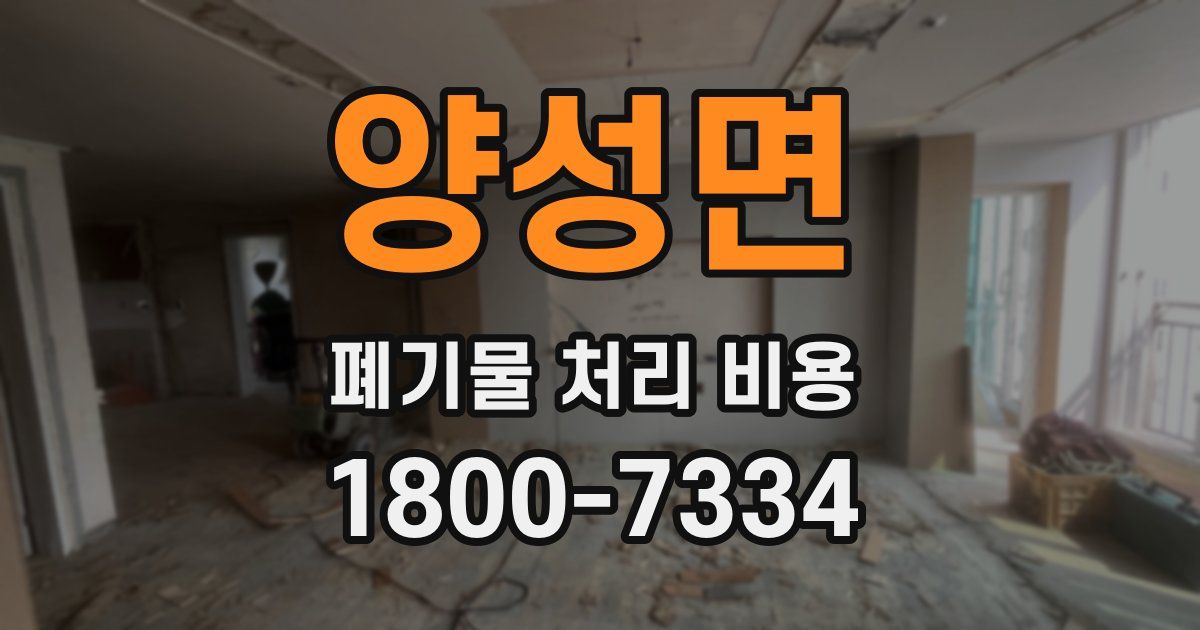 양성면 폐기물 처리 비용