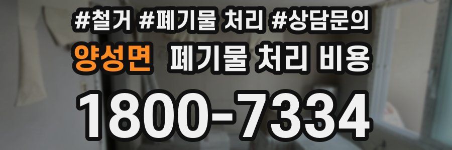 양성면 폐기물 처리 비용