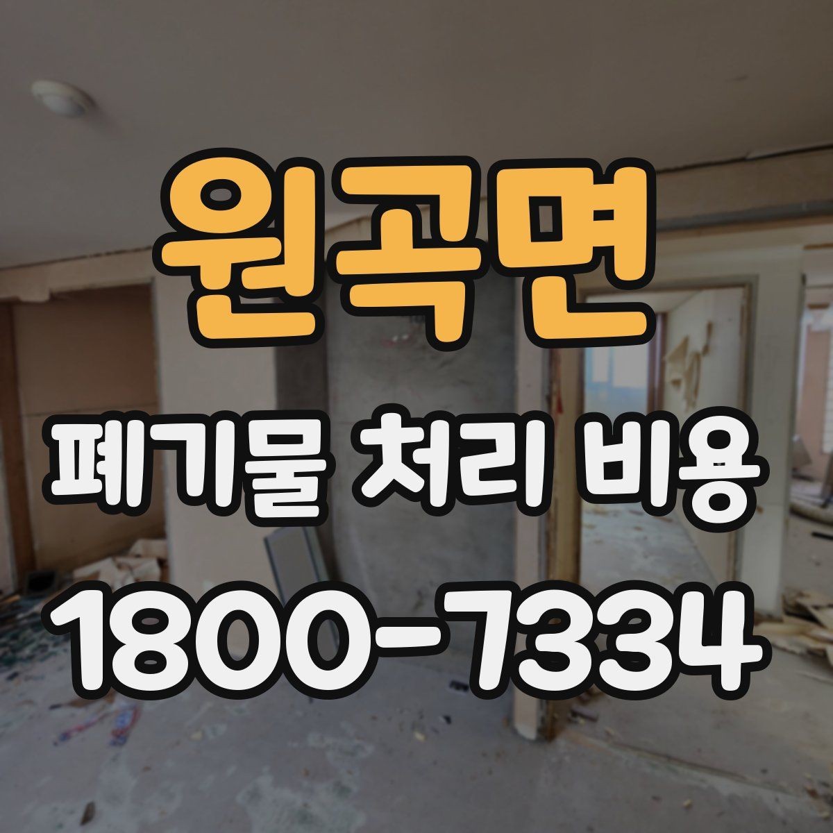 원곡면 폐기물 처리 비용 알아보는 사람들을 위한 기본 가이드