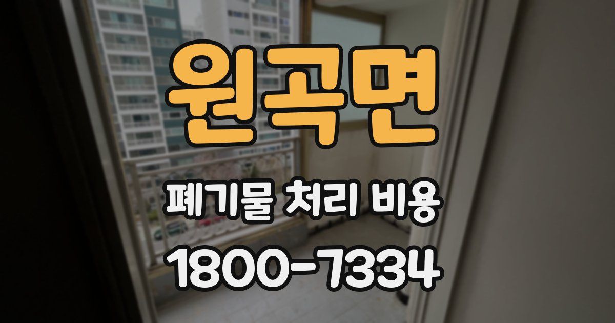 원곡면 폐기물 처리 비용