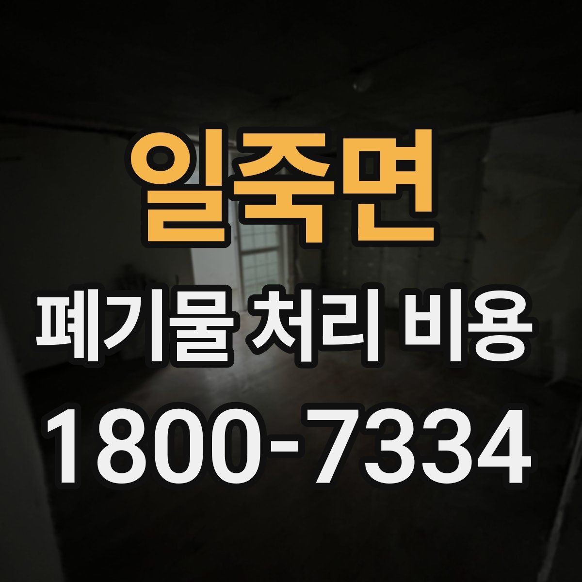 일죽면 폐기물 처리 비용 비교할 때 계약 조건 확인이 중요한 이유