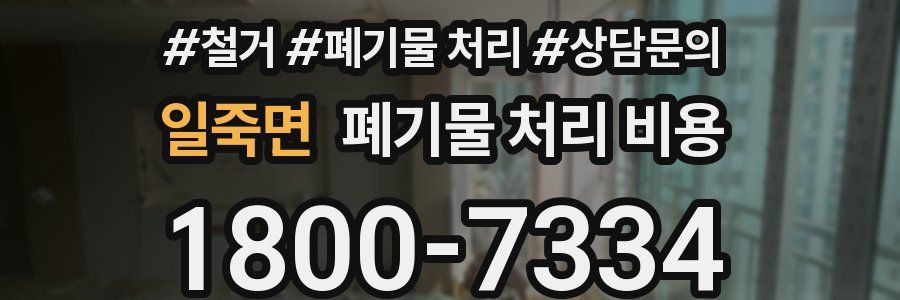 일죽면 폐기물 처리 비용
