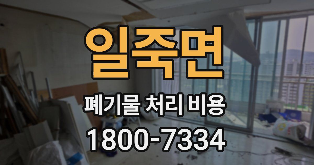 일죽면 폐기물 처리 비용