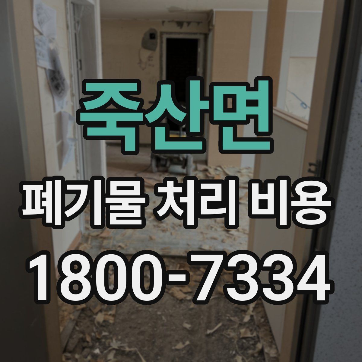 죽산면 폐기물 처리 비용 검토 전 정리해야 할 정보
