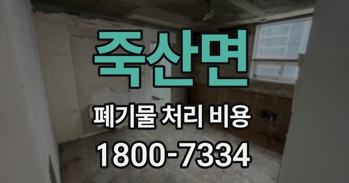 죽산면 폐기물 처리 비용