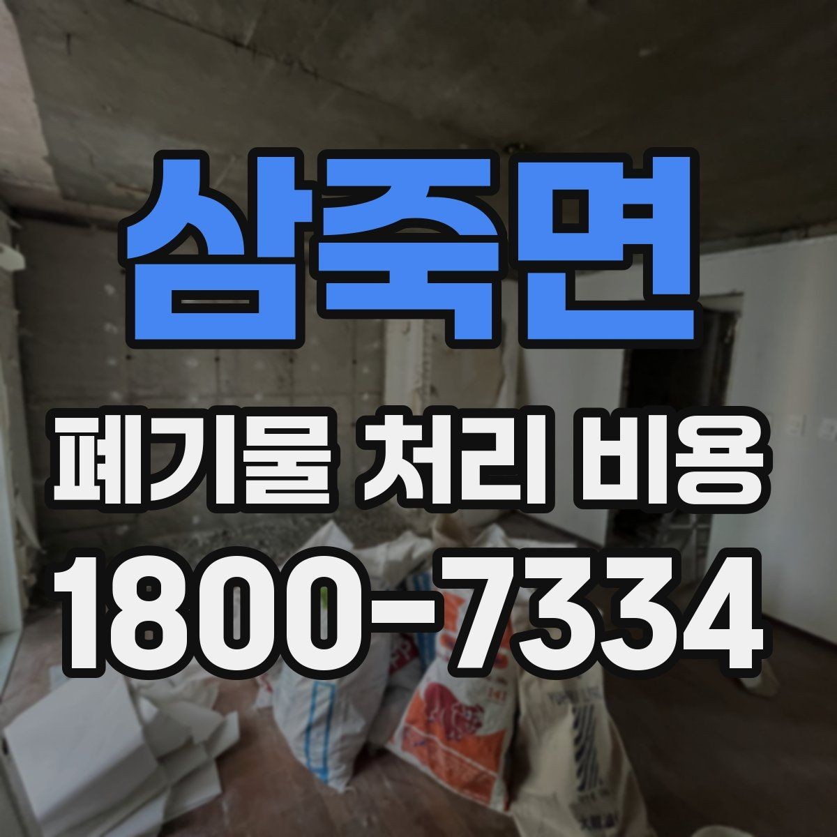 삼죽면 폐기물 처리 비용 설명을 쉽게 이해하는 방법