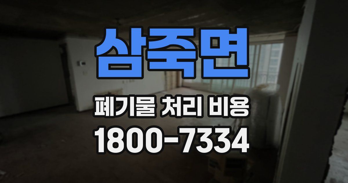 삼죽면 폐기물 처리 비용