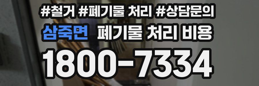 삼죽면 폐기물 처리 비용