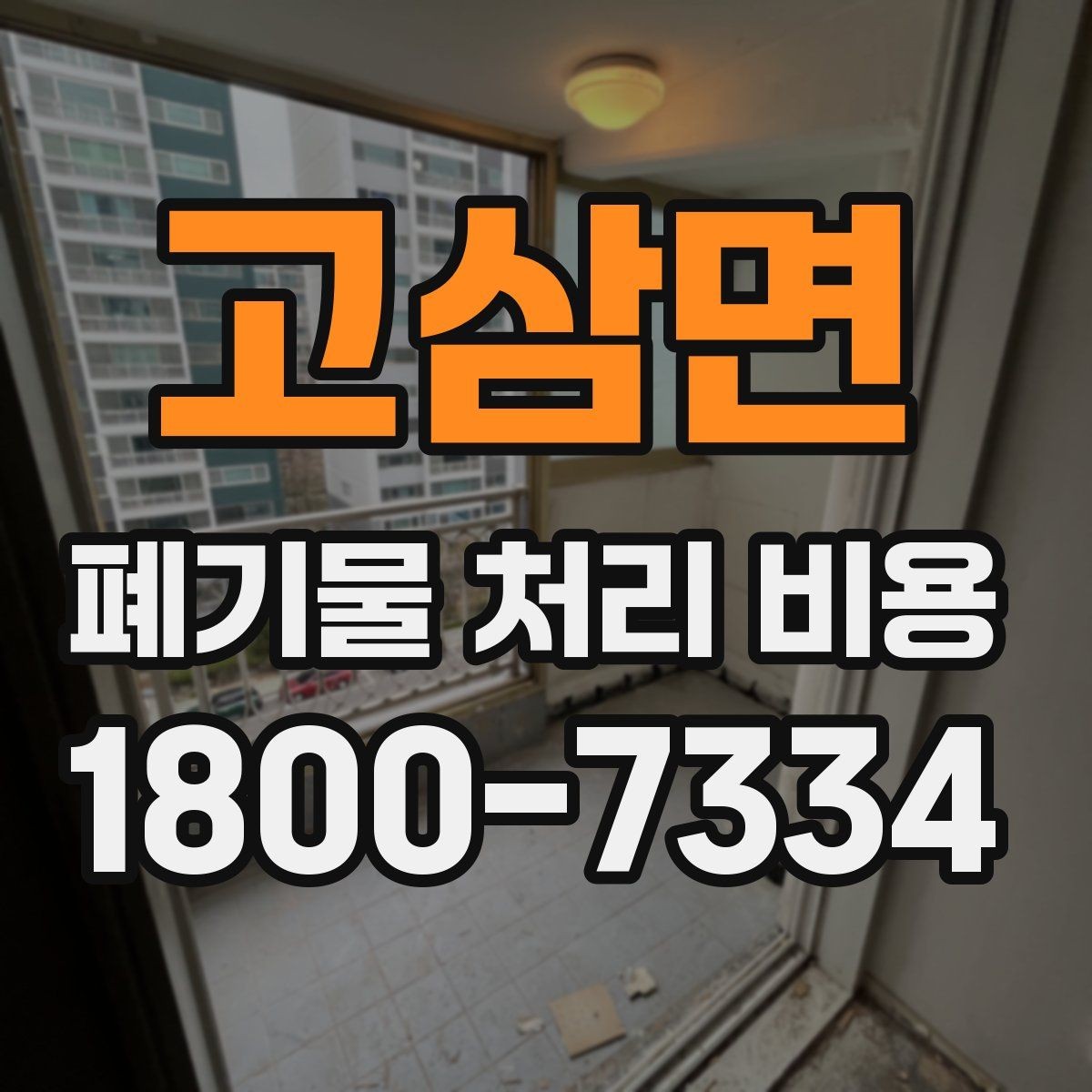 고삼면 폐기물 처리 비용 안내를 이해하는 방법