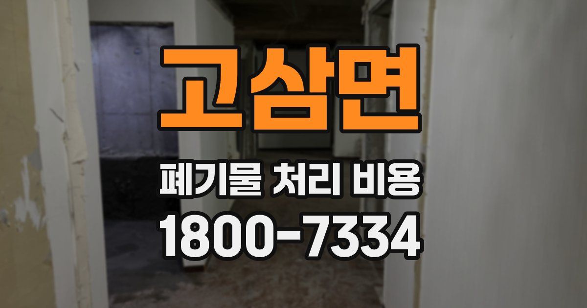 고삼면 폐기물 처리 비용