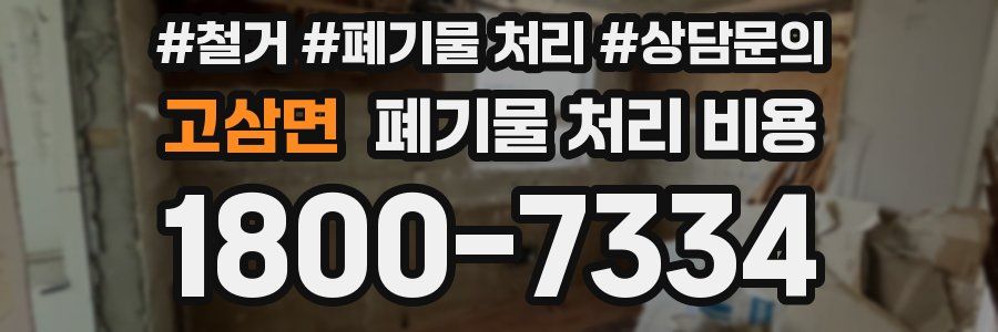 고삼면 폐기물 처리 비용
