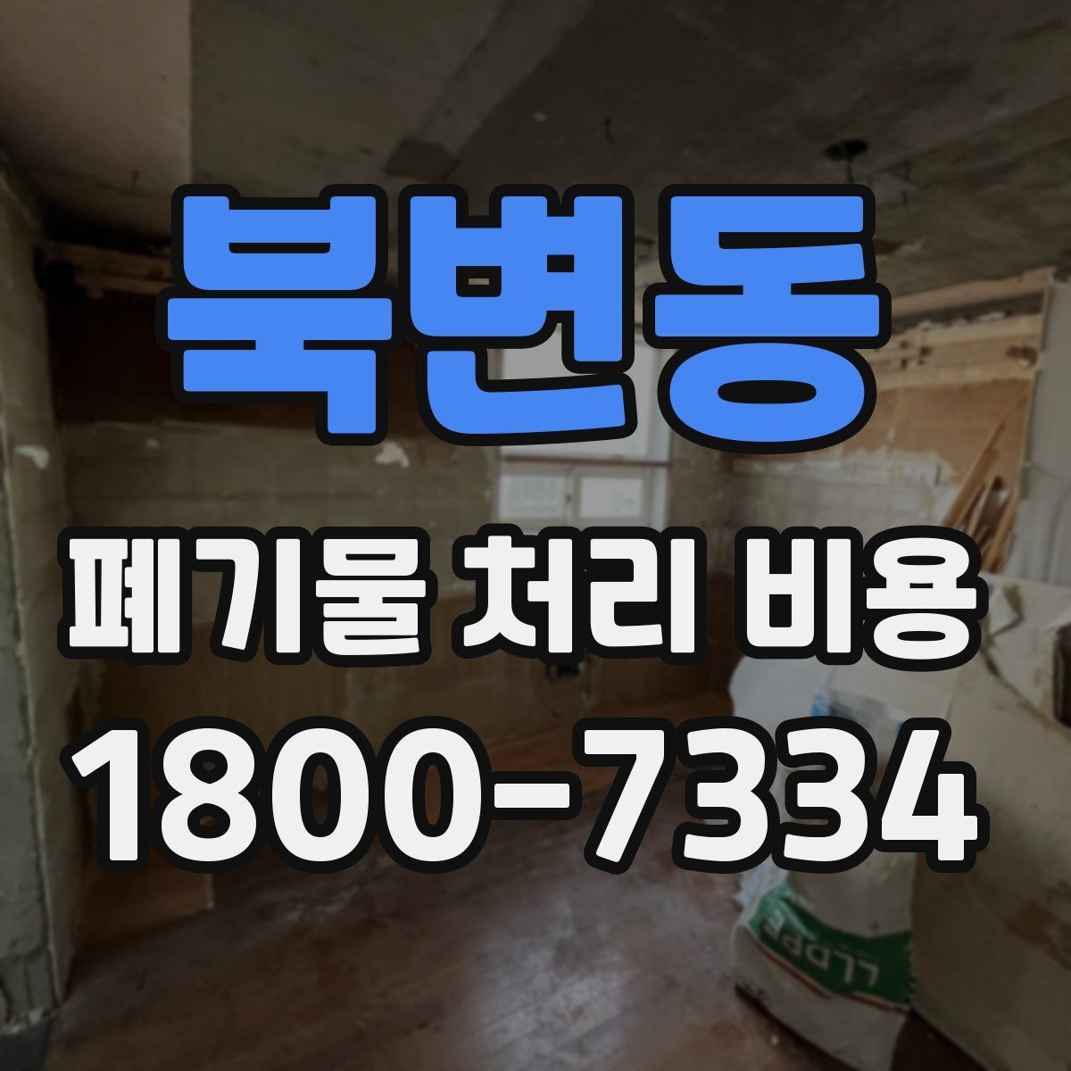 북변동 폐기물 처리 비용 확인 시 포함 항목 살펴보기