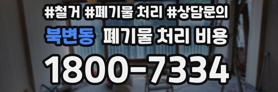 북변동 폐기물 처리 비용