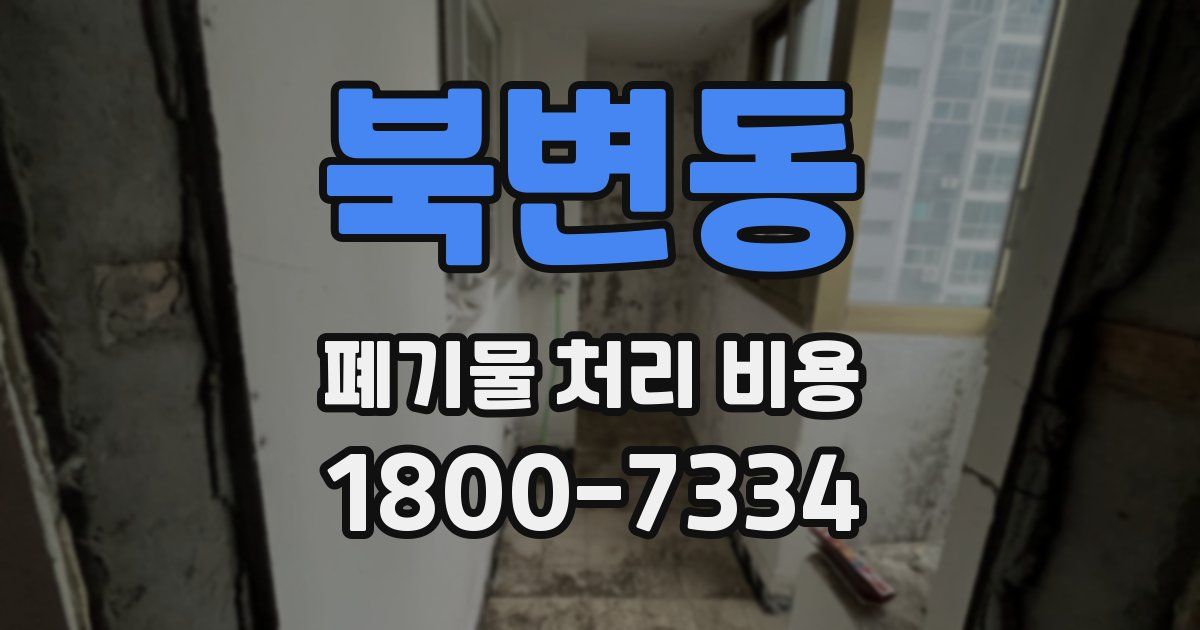 북변동 폐기물 처리 비용