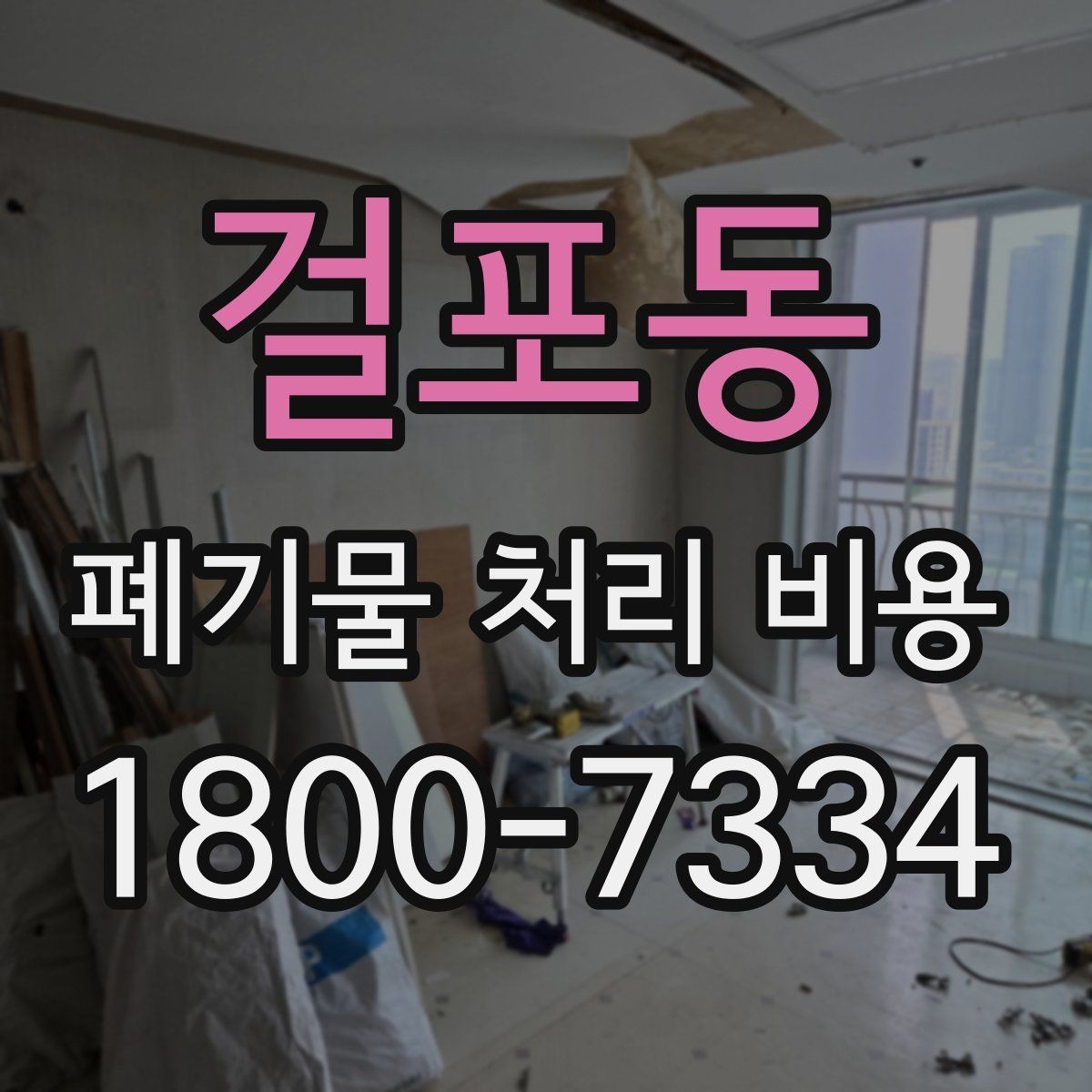 걸포동 폐기물 처리 비용 계산 시 인원과 장비가 영향을 주는 경우