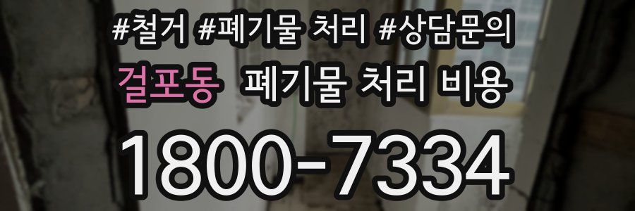 걸포동 폐기물 처리 비용