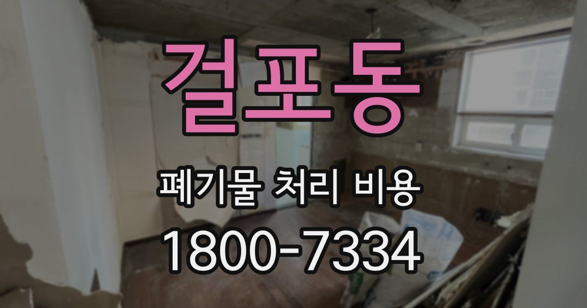 걸포동 폐기물 처리 비용