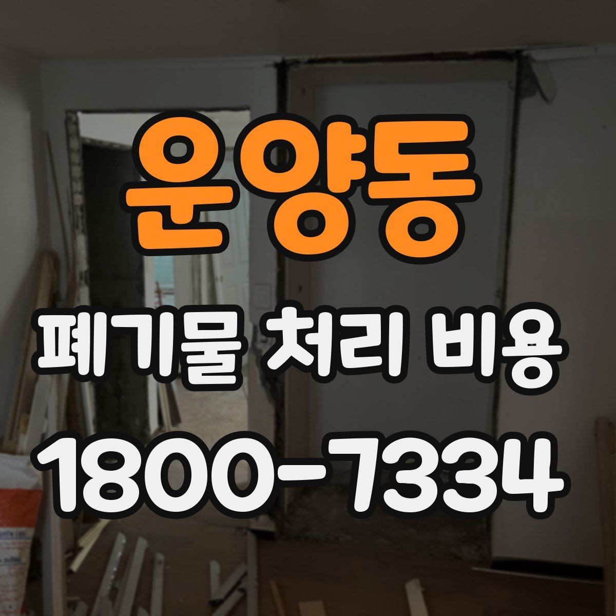 운양동 폐기물 처리 비용 산정 시 업체가 보는 기준