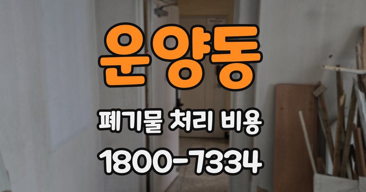 운양동 폐기물 처리 비용