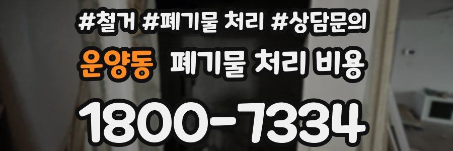 운양동 폐기물 처리 비용