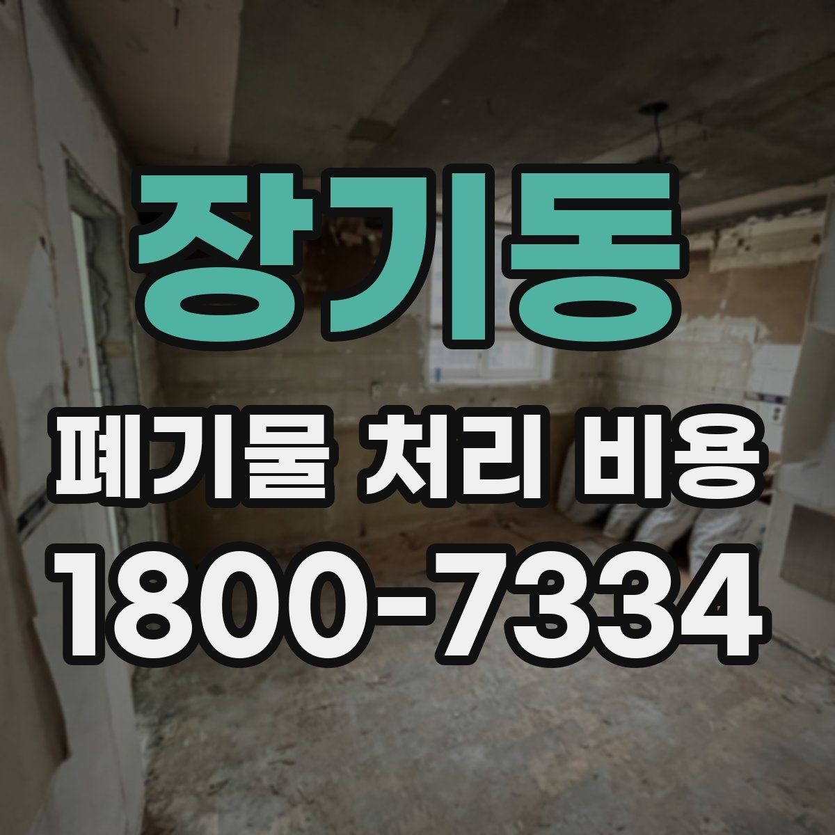 장기동 폐기물 처리 비용 책정에 필요한 현장 정보