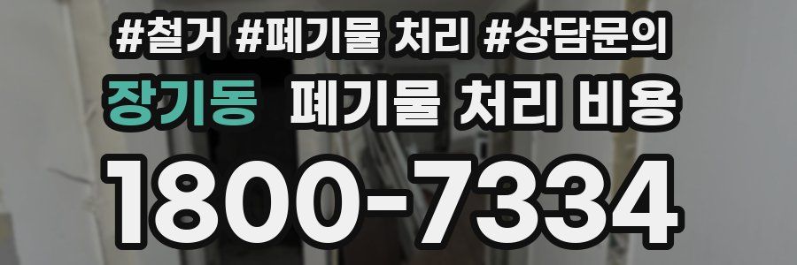 장기동 폐기물 처리 비용