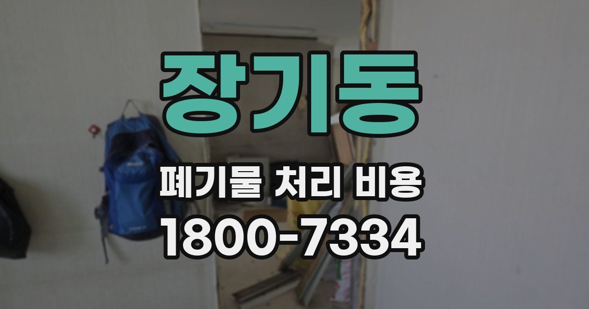 장기동 폐기물 처리 비용
