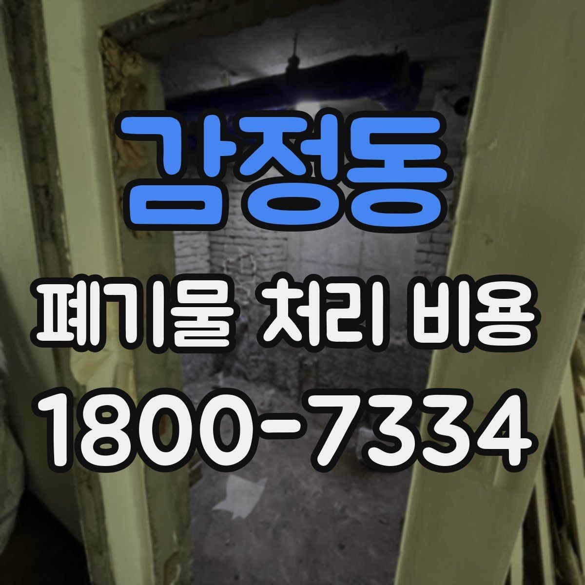 감정동 폐기물 처리 비용 산정에 자주 반영되는 요소들