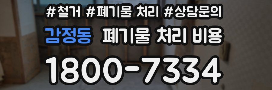 감정동 폐기물 처리 비용
