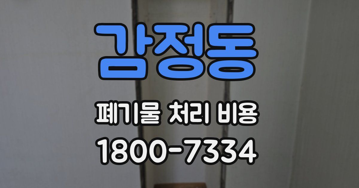 감정동 폐기물 처리 비용